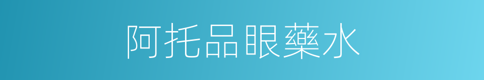 阿托品眼藥水的同義詞