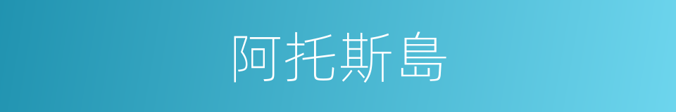 阿托斯島的同義詞