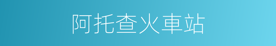 阿托查火車站的同義詞