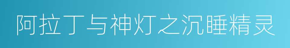 阿拉丁与神灯之沉睡精灵的同义词