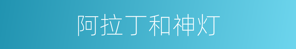 阿拉丁和神灯的同义词