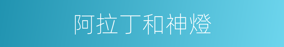 阿拉丁和神燈的同義詞