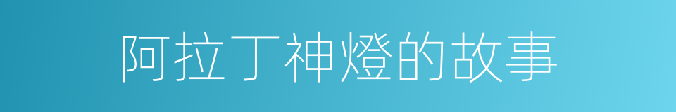 阿拉丁神燈的故事的同義詞