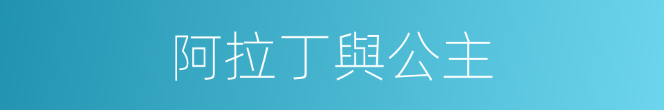 阿拉丁與公主的同義詞