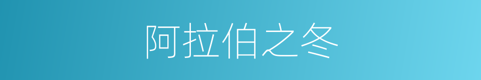 阿拉伯之冬的同义词