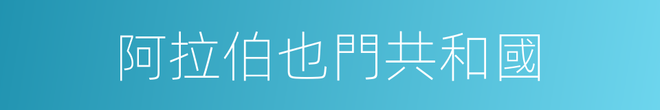 阿拉伯也門共和國的同義詞