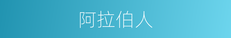 阿拉伯人的意思