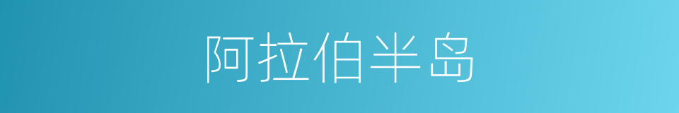 阿拉伯半岛的意思