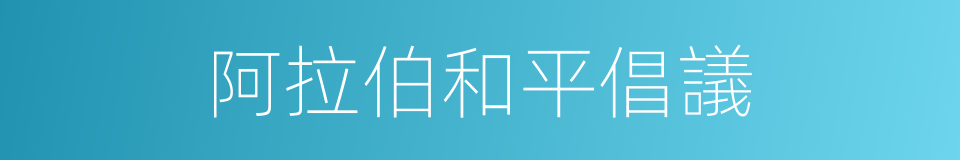 阿拉伯和平倡議的同義詞