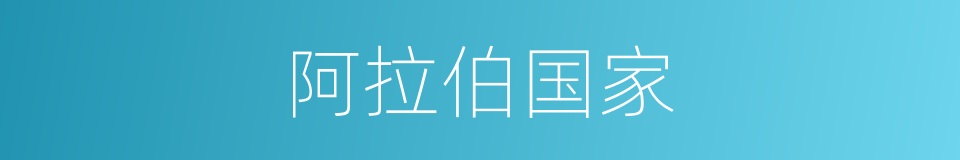 阿拉伯国家的意思