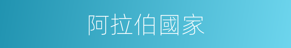 阿拉伯國家的同義詞