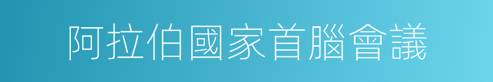 阿拉伯國家首腦會議的同義詞