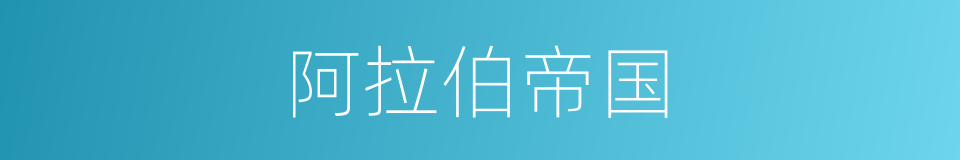 阿拉伯帝国的意思