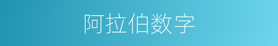 阿拉伯数字的意思