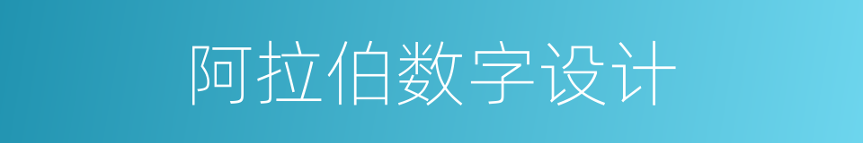 阿拉伯数字设计的同义词