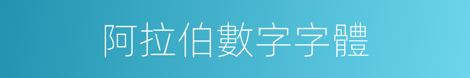 阿拉伯數字字體的同義詞