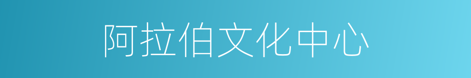 阿拉伯文化中心的同义词
