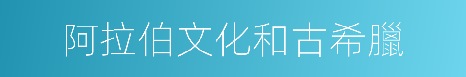 阿拉伯文化和古希臘的同義詞