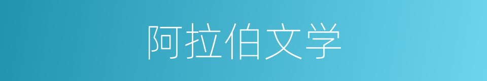 阿拉伯文学的同义词