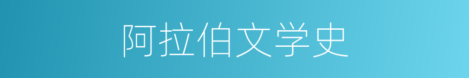 阿拉伯文学史的同义词