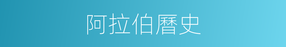 阿拉伯曆史的同義詞