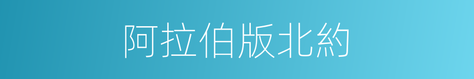 阿拉伯版北約的同義詞
