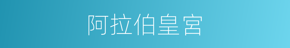 阿拉伯皇宮的同義詞