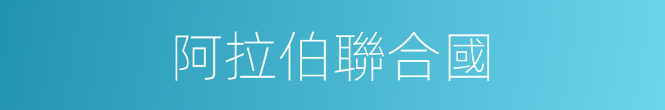 阿拉伯聯合國的同義詞
