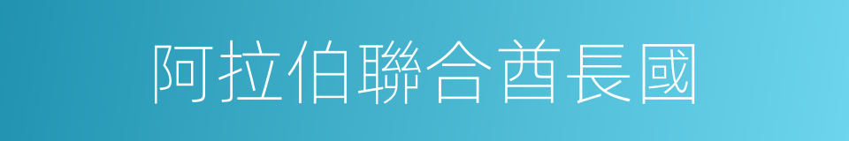 阿拉伯聯合酋長國的意思