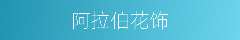 阿拉伯花饰的同义词