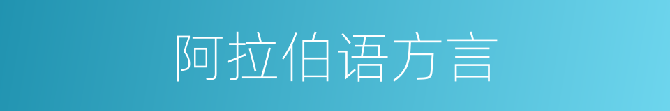 阿拉伯语方言的同义词