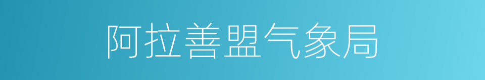 阿拉善盟气象局的同义词