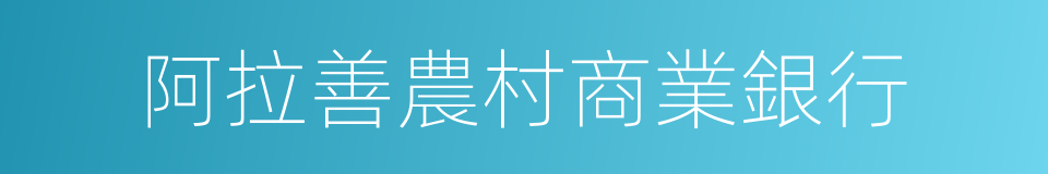 阿拉善農村商業銀行的同義詞