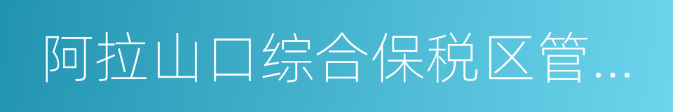 阿拉山口综合保税区管理委员会的同义词