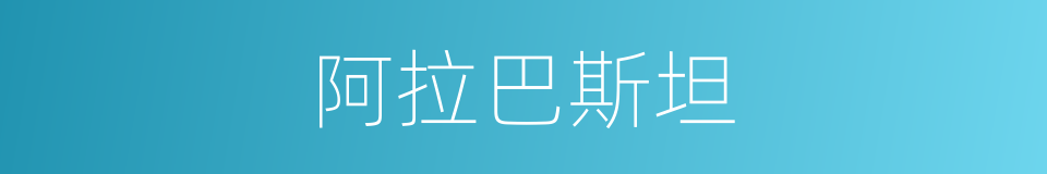 阿拉巴斯坦的同义词