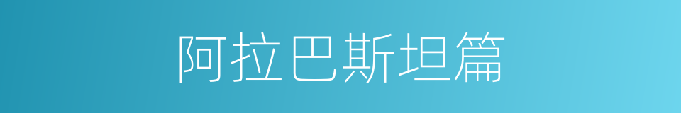 阿拉巴斯坦篇的同义词