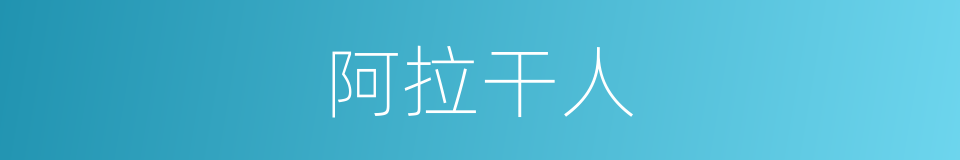 阿拉干人的同义词