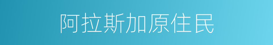 阿拉斯加原住民的同义词