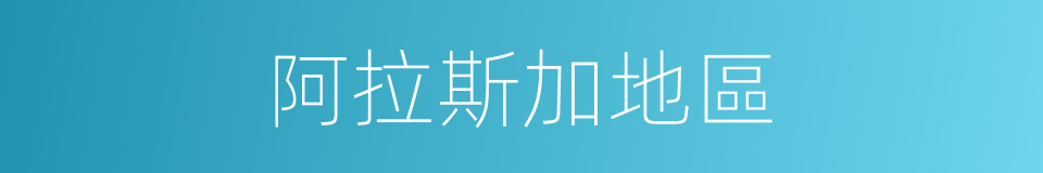 阿拉斯加地區的同義詞