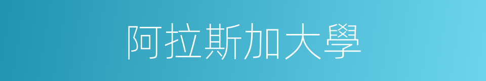 阿拉斯加大學的同義詞