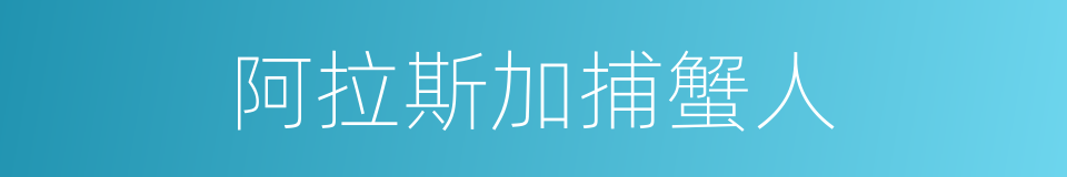 阿拉斯加捕蟹人的同义词
