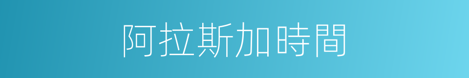 阿拉斯加時間的同義詞
