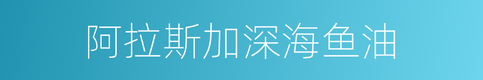 阿拉斯加深海鱼油的同义词