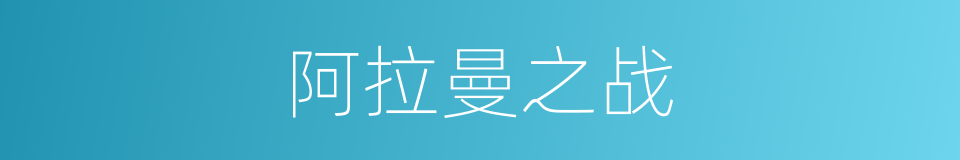 阿拉曼之战的同义词