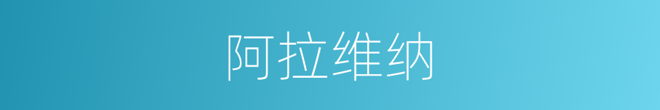 阿拉维纳的同义词