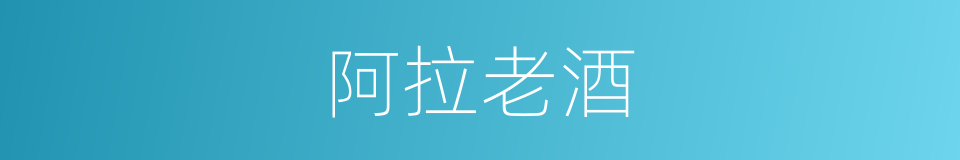 阿拉老酒的同义词
