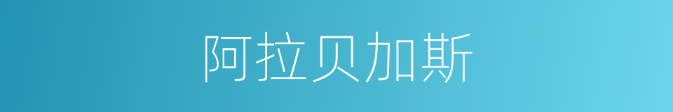 阿拉贝加斯的同义词