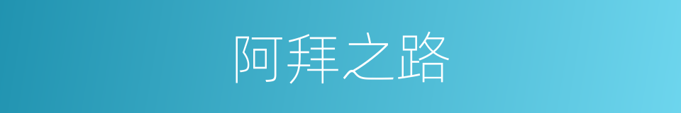 阿拜之路的同义词