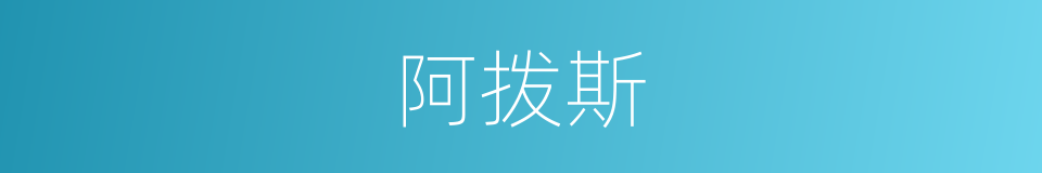 阿拨斯的同义词