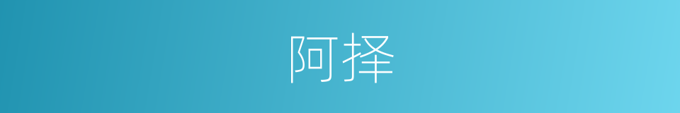 阿择的意思